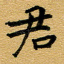 君
