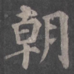 朝