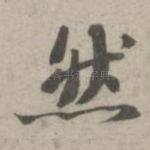 然