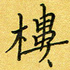 楼