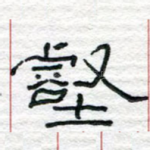 壑