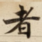 者