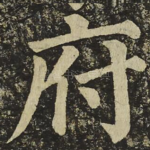 府