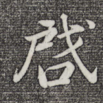 启