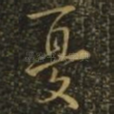 忧