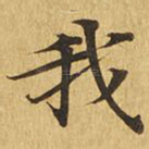 我