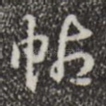 帖