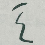 天