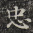 忠