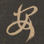 安