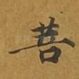 菩