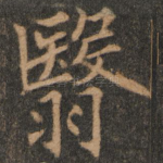 翳
