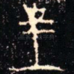 皇