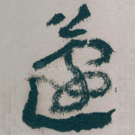 蘧