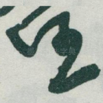任
