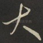 大