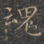 魂