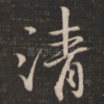 清