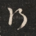 行