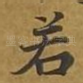 若