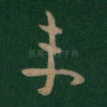 未