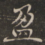 盈