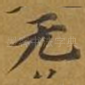 无