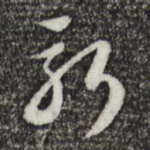 新