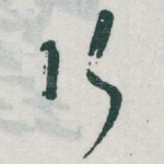 行