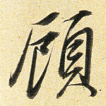 顾