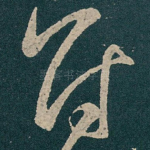 冠