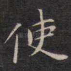 使
