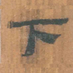 下