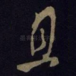 且