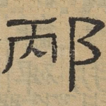 邴