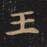 王