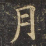 月
