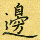 边