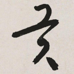 贡