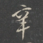辛