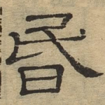 昏