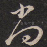 尚
