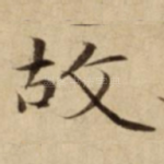 故