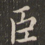 臣