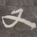 又