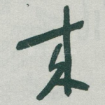 來