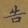 告