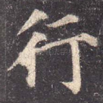 行