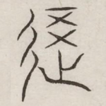 覆