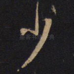 少